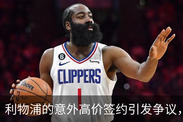 利物浦的意外高价签约引发争议，亨克总监简评