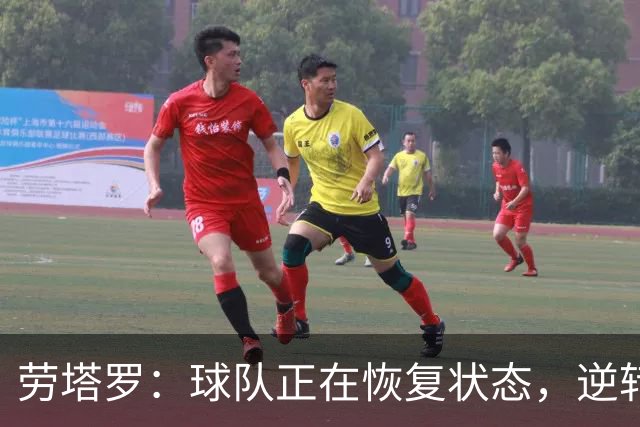 劳塔罗：球队正在恢复状态，逆转是我们上赛季的短板