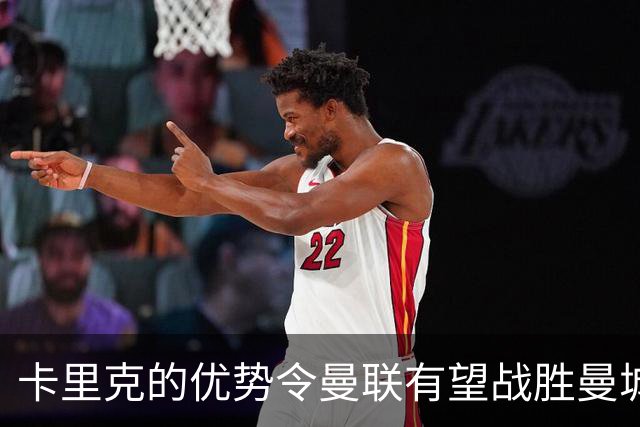 卡里克的优势令曼联有望战胜曼城，利桑德罗低调看待哈兰德对决
