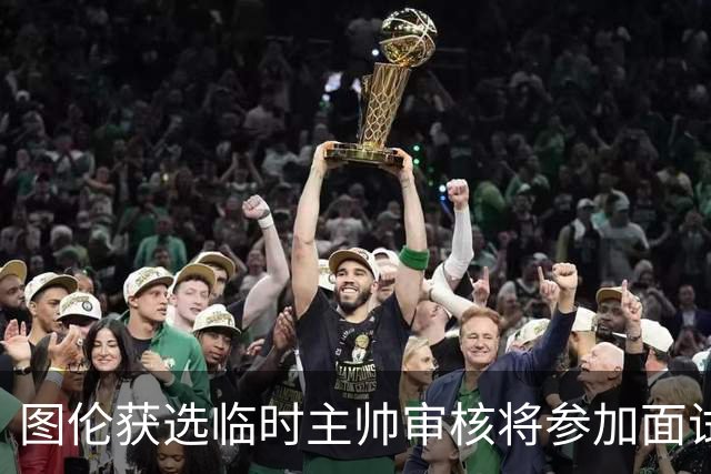 图伦获选临时主帅审核将参加面试