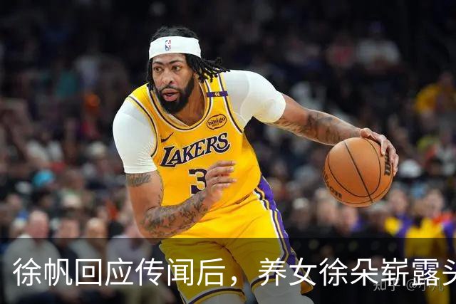 徐帆回应传闻后，养女徐朵崭露头角，为冯小刚争光