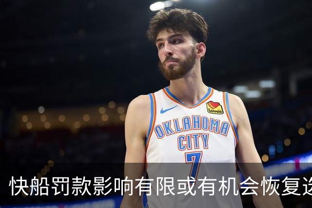 快船罚款影响有限或有机会恢复选秀权