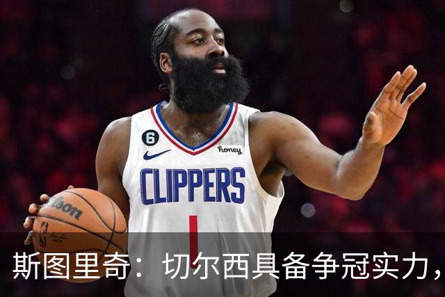 斯图里奇：切尔西具备争冠实力，关键在于中场球员的健康状况