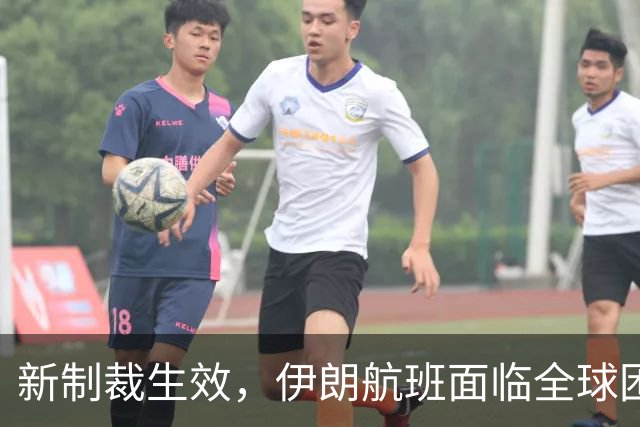 新制裁生效，伊朗航班面临全球困境，革命卫队如何应对？