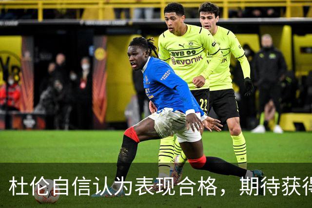 杜伦自信认为表现合格，期待获得更优合同