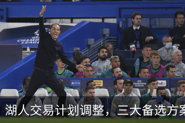 湖人交易计划调整，三大备选方案应对射手短缺