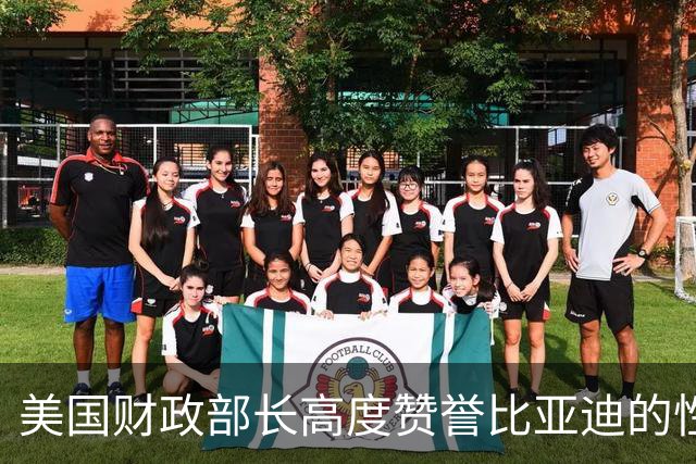 美国财政部长高度赞誉比亚迪的性价比之选