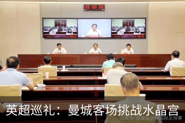 英超巡礼：曼城客场挑战水晶宫