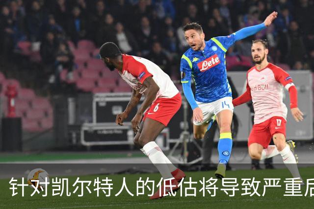 针对凯尔特人的低估将导致严重后果
