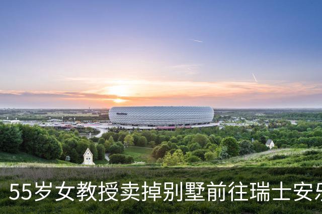 55岁女教授卖掉别墅前往瑞士安乐，手术房内收到惊人消息泪流满面